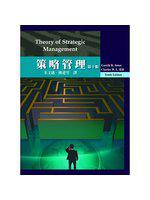策略管理（Hill/ Theory of Strategic Management 10/e）