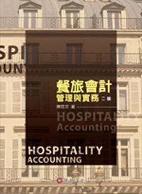 餐旅會計：管理與實務