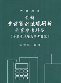 會計審計法規研析：作業參考解答 （修訂六版）