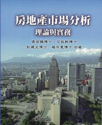 房地產市場分析:理論與實務