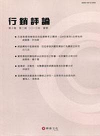 行銷評論 第十卷 第二期 （2013夏季號）