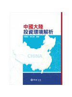 中國大陸投資環境解析