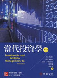 當代投資學 （Bodie/ Investments and Portfolio Management 9/e）