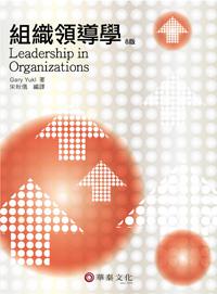 組織領導學（Yukl/ Leadership in Organizations 8/e）