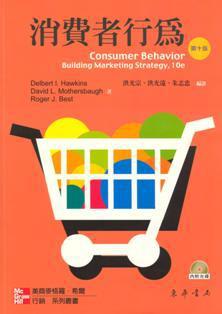消費者行為 （Hawkins/Consumer Behavior： Building Marketing Strategy 10/e）