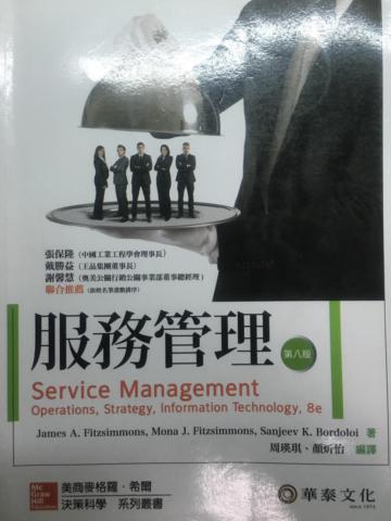 服務管理 （Fitzsimmons/Service Management 8/e）