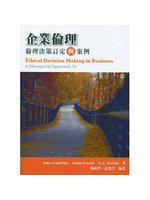 企業倫理 （Ferrell/Ethical Decision Making in Business： A Managerial Approach 9e）