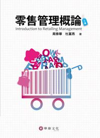 零售管理概論