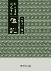 楸園書屋讀經筆記:禮記