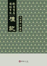 楸園書屋讀經筆記：禮記