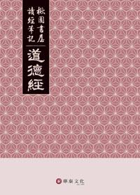 楸園書屋讀經筆記:道德經