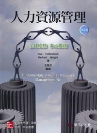 人力資源管理：全球經驗本土實踐 （Noe/Fundamentals of Human Resource Management 5/e）