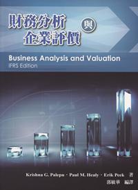 財務分析與企業評價（Palepu/ Business Analysis & Valuation IFRS Edition）