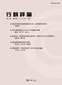 行銷評論 第十卷 第四期 （2013冬季號）