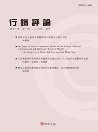 行銷評論 第十一卷 第一期（2014春季號）