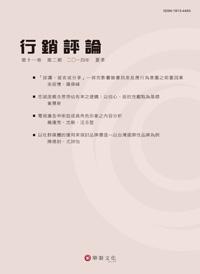 行銷評論 第十一卷 第二期（2014夏季號）