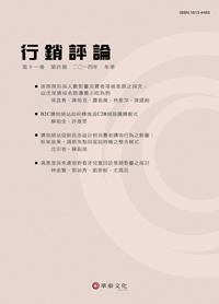 行銷評論 第十一卷 第四期（2014冬季號）
