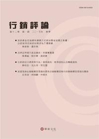 行銷評論 第十二卷 第一期（2015春季號）