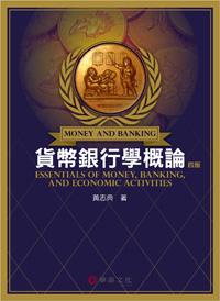 貨幣銀行學概論
