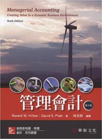 管理會計 （Hilton/Managerial Accounting,10e）
