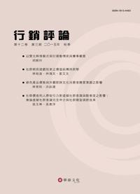 行銷評論 第十二卷 第三期（2015秋季號）