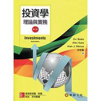 投資學：理論與實務 （Bodie/ Investments/10e）