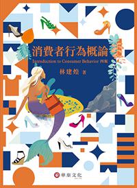 消費者行為概論