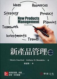 新產品管理 （Crawford/New Products Management 11/e）