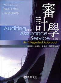 審計學（Arens/ Auditing and Assurance Services： An Integrated Approach 15/e）