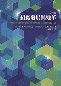 組織發展與變革（Cummings/ Organization Development & Change 10/e）