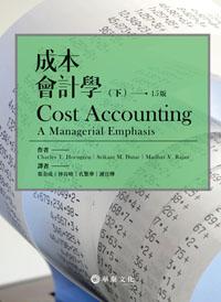 成本會計學（下） （Horngren/ Cost Accounting： A Managerial Emphasis 15/e）