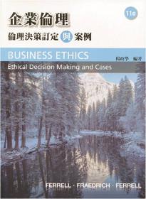 企業倫理：倫理決策制定與案例 （Ferrell/Ethical Decision Making in Business： A Managerial Approach 11e）