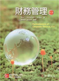 財務管理(Ross/Fundamentals of Corporate Finance/11e)