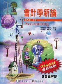 會計學新論 (下冊)