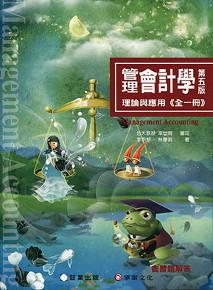 管理會計學-理論與應用
