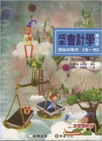 成本會計學-理論與應用 (全一冊)