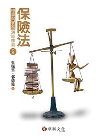 保險法：理論與實務(逐條釋義)