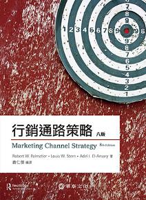 行銷通路策略(Palmatier/Marketing Channel Strategy 8e)