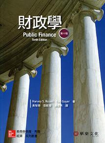 財政學 (Rosen/Public Finance 10/e)