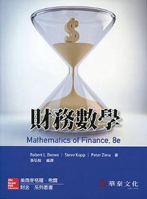 財務數學(Brown/Mathematics of Finance 8e)
