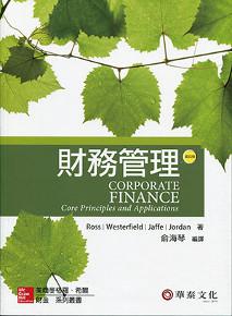 財務管理(Ross/Corporate Finance: Core Principles & Applications 4e)
