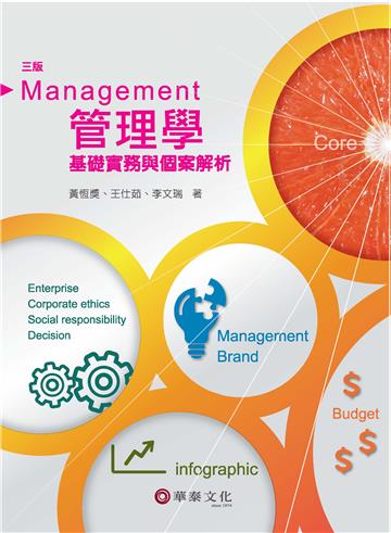 管理學：基礎實務與個案解析(3版)