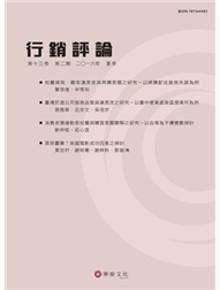 行銷評論 第十三卷 第三期(2016秋季號)