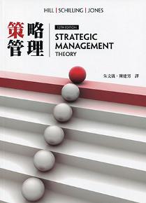 策略管理(Hill/Strategic Management: Theory 12e)