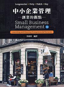 中小企業管理：創業的觀點
