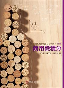 商用微積分(附光碟)