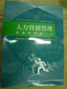 人力資源管理：理論與實務(瑕疵不可退)