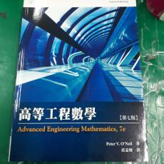 高等工程數學 （O\