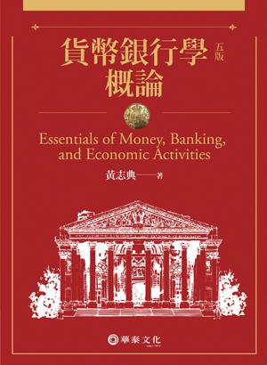 貨幣銀行學概論
