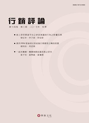 行銷評論 第十四卷 第三期(2017秋季號)